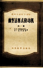 航空活塞式发动机  第1册