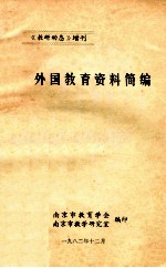 《教研动态》增刊  外国<em>教育</em>资料简<em>编</em>