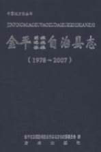 <em>金平</em>苗族瑶族傣族自治县志