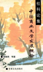 <em>中国</em>商业文学发展概论