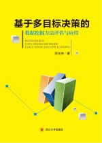 基于多目标决策的数据挖掘方法评估<em>与</em>应用