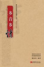 重庆非物质文化遗产丛书  乡音乡情