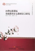 21世纪新课标<em>基础</em>教育语文教材语言研究