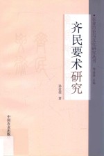 《齐民要术》<em>研究</em>