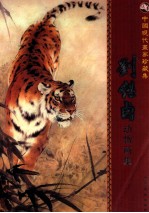 中国现代画家珍藏集  <em>刘继</em>卣动物画集