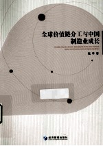 全球价值链分工<em>与</em>中国制造业成长