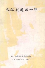 <em>长江</em>航道四十年