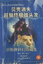 <em>卫<em>斯理</em></em>科幻珍藏集  16  贝壳·消失·超脑终极战·头发