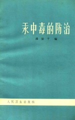 汞中毒的防治  第2版