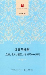 训导与抗衡  党派、学人与浙江大学  1936-1949