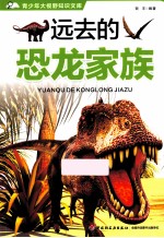 青少年大视野知识文库  远去的恐龙家族