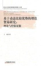 基于动态比较优势的增值贸易研究  理论与经验证据