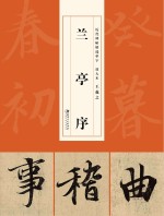 历代碑帖精选单字放大本  王羲之兰亭序