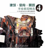建筑<em>室内</em>景观手绘表现精选  4