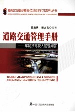 道路交通管理手册  车辆及驾驶人管理问答