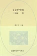 <em>语文</em>教学挂图  二年级  <em>上</em>