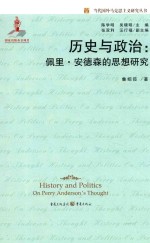 历史与政治  佩里·安德森的思想<em>研究</em>
