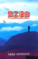 <em>员工</em>读本