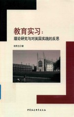 教育实习  理论研究与对英国实践的反思