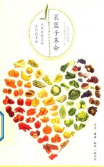 菜篮子革命  从共同购买到合作找<em>幸福</em>