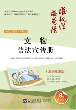 文物普法宣传册  漫画故事版