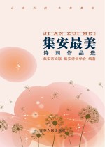 集安最美  <em>诗词</em>作品选