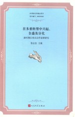 在多重转型中兴起、全盛及分化  新时期以来北京作家群研究