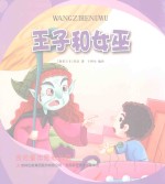 金色童年图画书系  王子的女巫