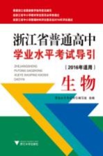 浙江省普通高中<em>学业</em>水平考试导引  生物  2016年适用