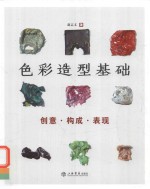 <em>色彩</em>造型基础  创意<em>构成</em>表现