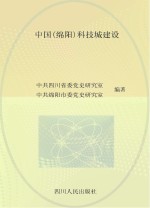 <em>中国</em>（绵阳）科技城建设