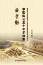 黄兰<em>魁</em>中医临证五十年学治集