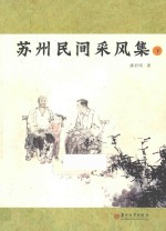 苏州民间采风集  下