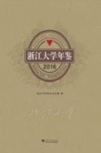 <em><em>浙江</em><em>大学</em></em>年鉴  2016