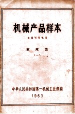 <em>机械</em>产品样本  金属切削机床  车床类  1