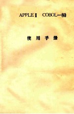 <em>APPLE</em> II COBOL-<em>80</em>使用<em>手册</em>