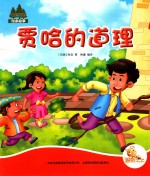 七色阳光  贾哈的道理  注音绘本