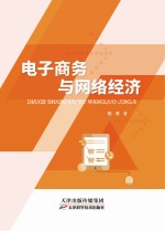 <em><em>电子</em><em>商务</em></em><em>与</em><em>网络</em>经济
