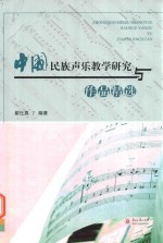 中国民族<em>声乐</em>教学研究与<em>作品</em>精选