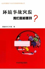 环境事故突发，<em>我们</em><em>怎样</em>面对？