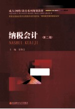 纳税会计  第2版
