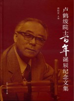 卢鹤绂院士<em>百年</em><em>诞辰</em><em>纪念</em><em>文集</em>