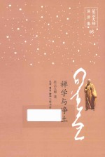 星云<em>大师</em>演讲集  禅学与净土