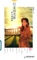 行走的光影  意大利随想