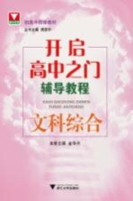开启高中之门辅导<em>教程</em>  文科综合