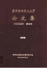 <em>南京</em><em>航空</em>航天大学论文集  2005年  第32册  高新院