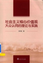 社会主义核心价值观大众认同的理论与实践