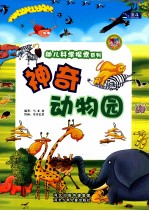幼儿科学探索系列  神奇动物园