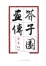 芥子园画传  花卉翎毛  修订本
