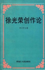 掬<em>香</em>文丛  北方诗文精萃  徐光荣创作论